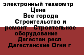 электронный тахеомтр Nikon 332 › Цена ­ 100 000 - Все города Строительство и ремонт » Строительное оборудование   . Дагестан респ.,Дагестанские Огни г.